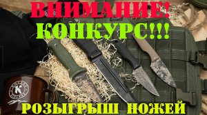 Розыгрыш ножей ко Дню защитника Отечества