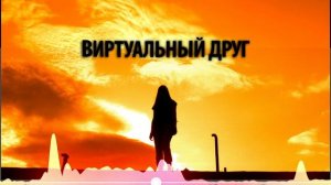 Виртуальный друг / Авторская песня