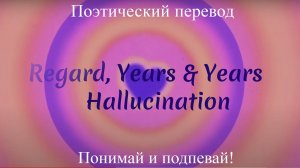 Regard, Years Years - Hallucination (ПОЭТИЧЕСКИЙ ПЕРЕВОД песни на русский язык)