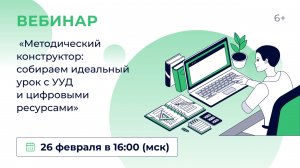 «Методический конструктор: собираем идеальный урок с УУД и цифровыми ресурсами»