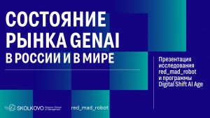 Состояние рынка GenAI в России и в мире. Презентация исследования