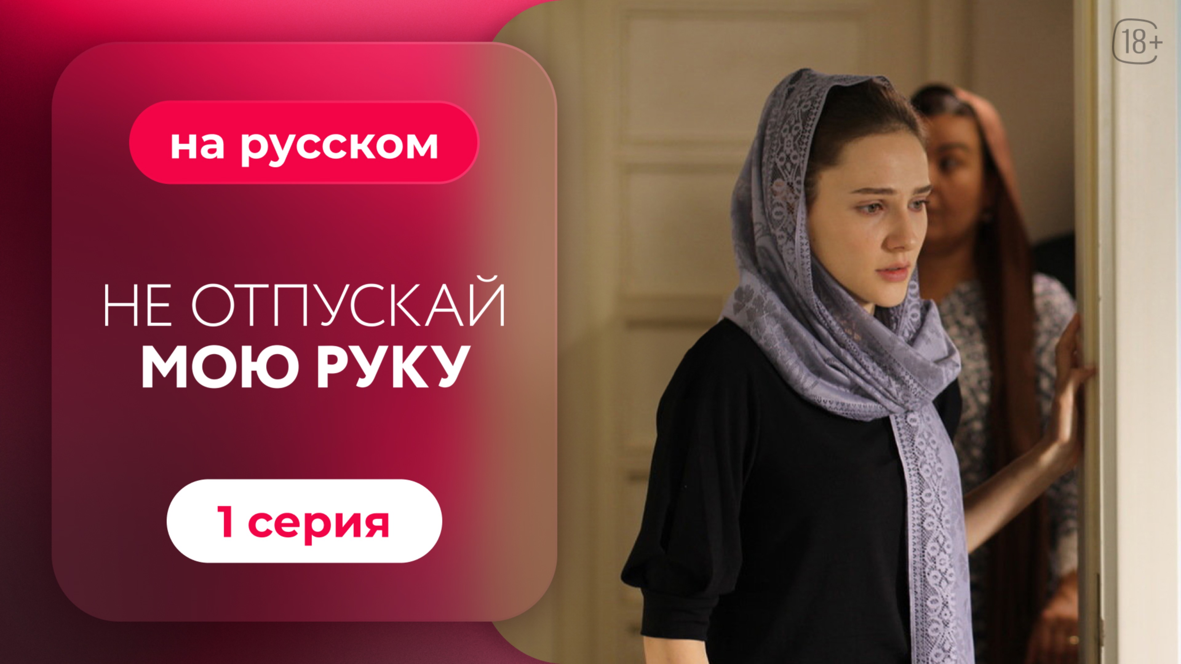 Сериал Не отпускай мою руку — 1 серия