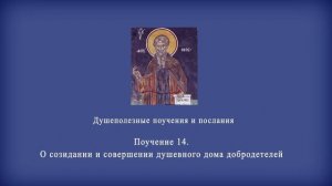 Поучение 14. О созидании и совершении душевного дома добродетелей.