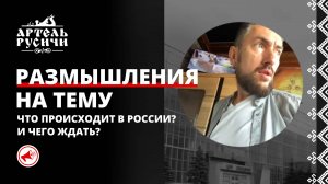 Что происходит в России? И чего ждать? Размышления из личной переписки Ивана Мордовина