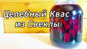 Забыла про Запор. Целебный Квас из Свеклы. Сосуды и Давление в Норме!