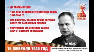 8⃣2⃣ дня до Победы. Что было 16 февраля 1945 года
О событиях Великой