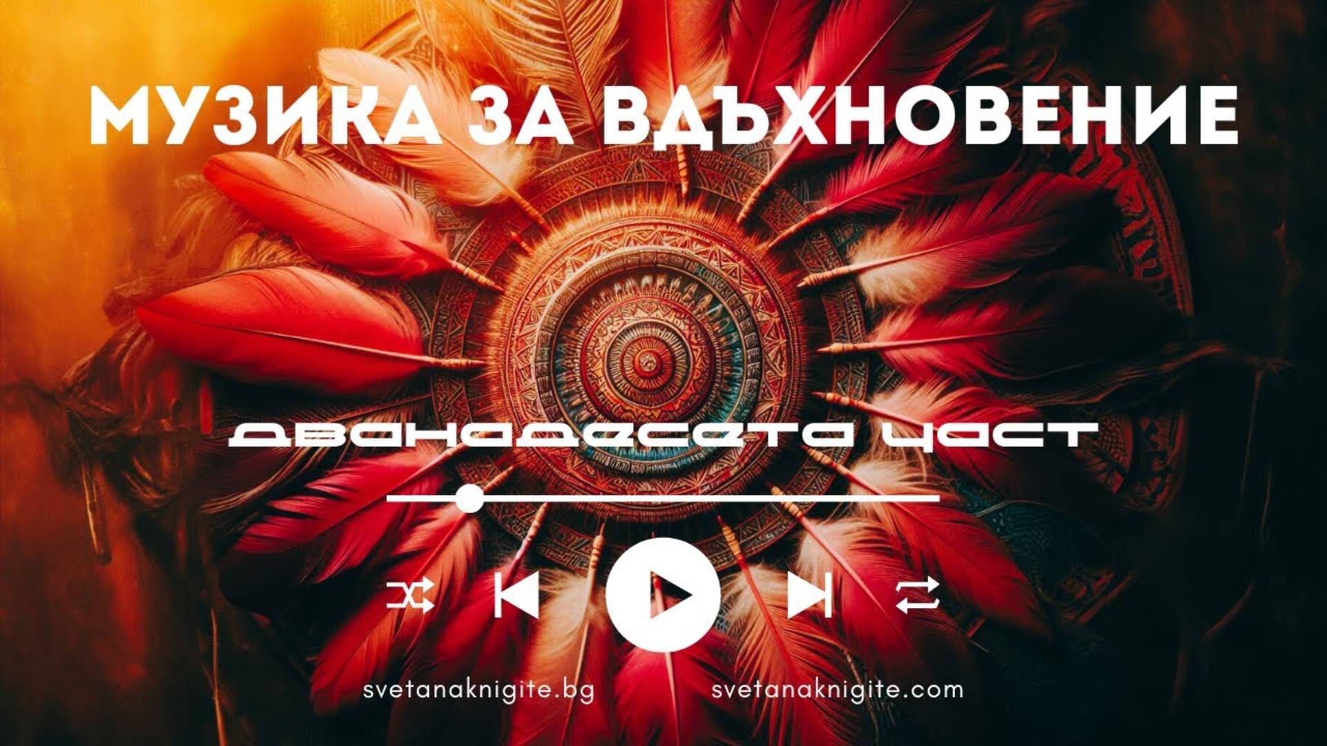 Шептящата тишина. Музика за вдъхновение създадена с ИИ дванадесета част