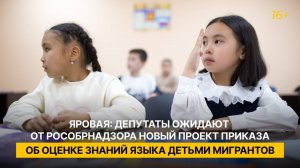 Яровая: депутаты ожидают от Рособрнадзора новый проект приказа об оценке знаний языка мигрантов