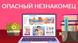 2_Опасный незнакомец