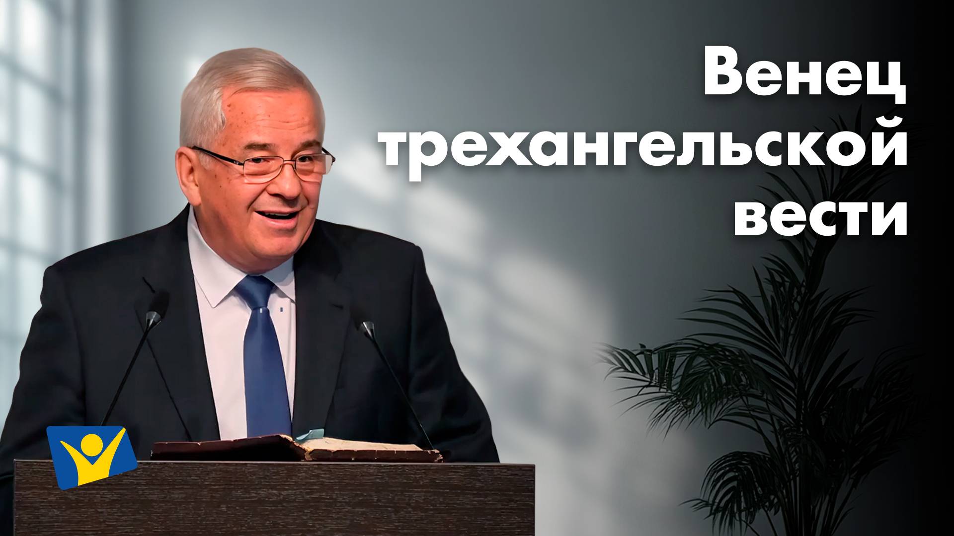 Венец трехангельской вести  | Проповеди в Москве