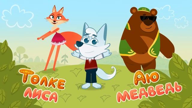 Увлекательный мультфильм Ак Буре Татарский язык