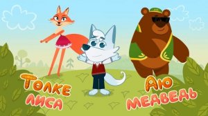 Увлекательный мультфильм Ак Буре "Татарский язык"