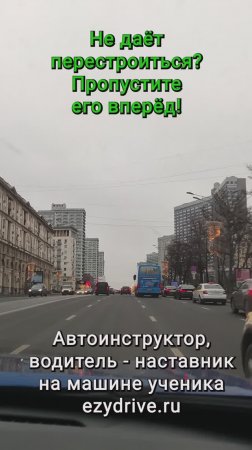 Не даёт перестроиться? Пропустите его вперёд!