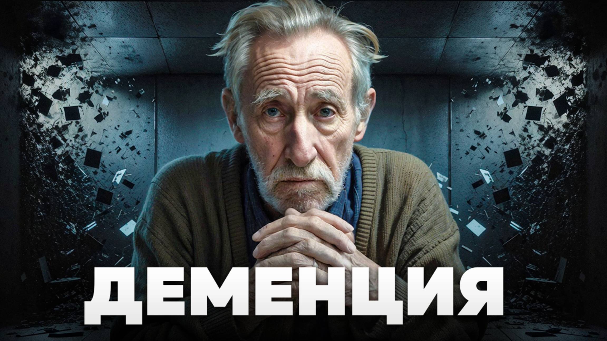 3 СТАДИИ ДЕМЕНЦИ. Пройди ПРОСТОЙ ТЕСТ. Это должен знать каждый смотреть онлайн