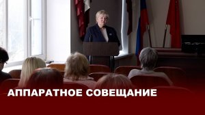 Аппаратное совещание