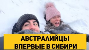 Австралийцы впервые в Сибири