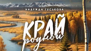 Надежда Гуськова - Край Родной (2025)