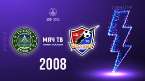 Троицк 2008 vs Молния 2008 (Начало 18.02.2025 в 11-30)