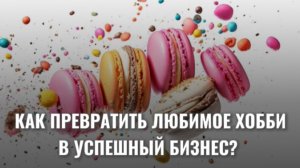Как превратить любимое хобби в успешный бизнес?