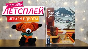 Дополнение Белый замок Матча 🦊 настольная игра: обзор и летсплей + мнение