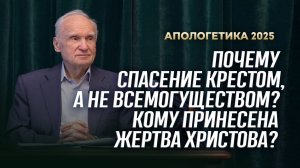 Почему спасение Крестом, а не всемогуществом? Кому принесена Жертва Христова? (МДА, 14.02.2025)