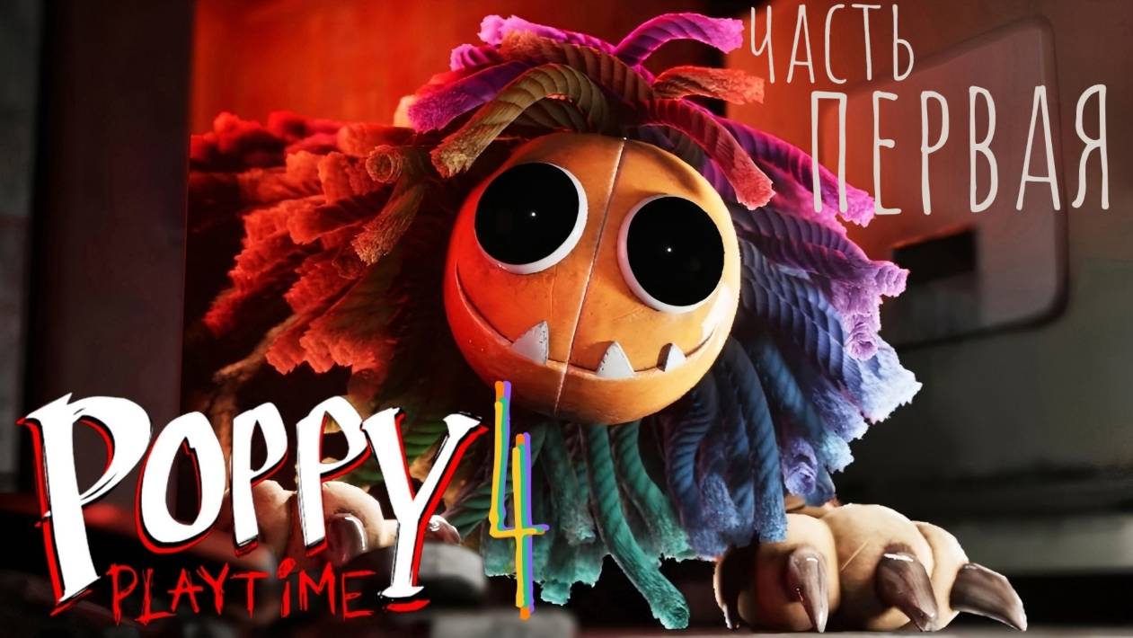 17.02.2025 Poppy Playtime chapter 4 \ часть первая \ играю медленно и неправильно