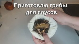 Грибы для соусов. Чтобы готовить быстро.