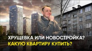 какую квартиру купить в 2025 году? Хрущевка или Новостройка?