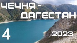 4. Чечня - Дагестан. Мотопутешествие "По Кавказу до Каспия 2023"