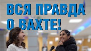 ВСЯ ПРАВДА О ВАХТЕ! / Эпизод 1. Нравится вахтовый метод?