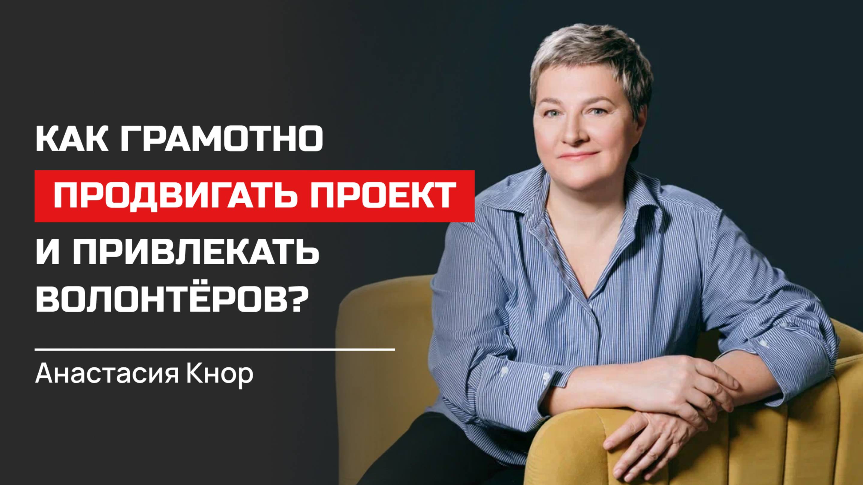 Анастасия Кнор. Как грамотно продвигать проект и привлекать волонтёров?