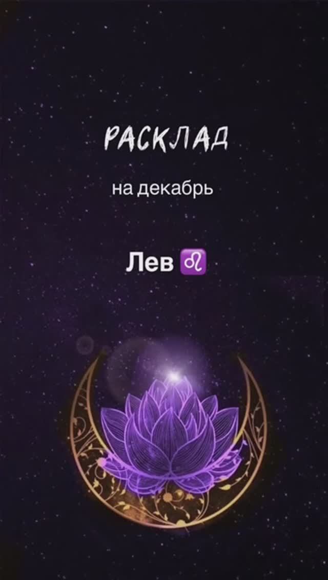 Расклад Таро - Лев ♌️ на декабрь 2024 смотреть онлайн