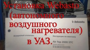 Установка Webasto (автономного воздушного нагревателя) в Уаз Патриот.mp4