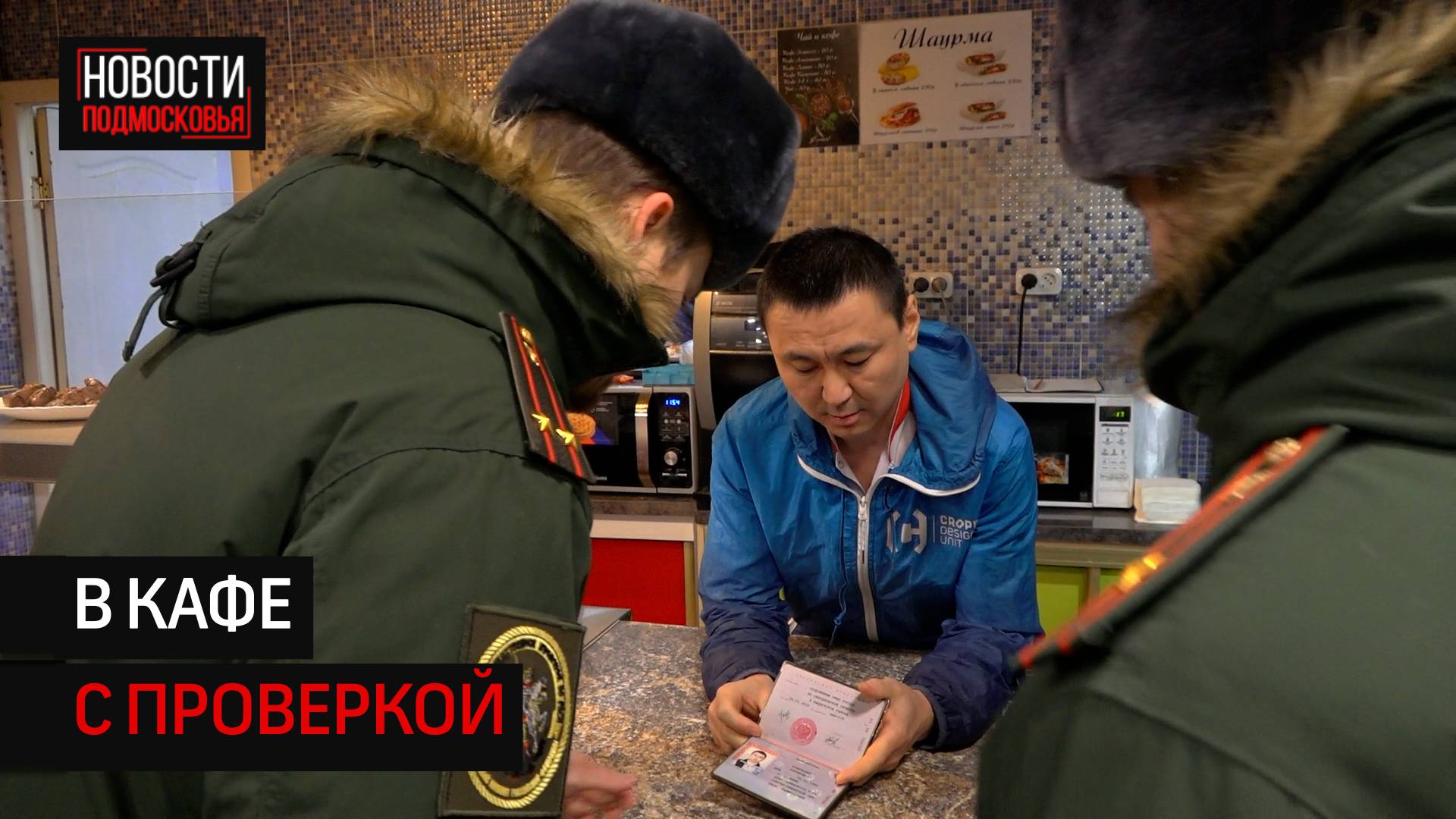 В Солнечногорске устроили большую проверку для иностранных сотрудников общепита