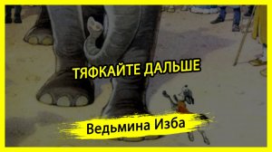 ТЯФКАЙТЕ ДАЛЬШЕ. #ВЕДЬМИНАИЗБА ▶️ #МАГИЯ