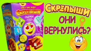 СКРЕПЫШИ ВЕРНУЛИСЬ Сырки со Скрепышами Скрепыши 2 Новинка!!