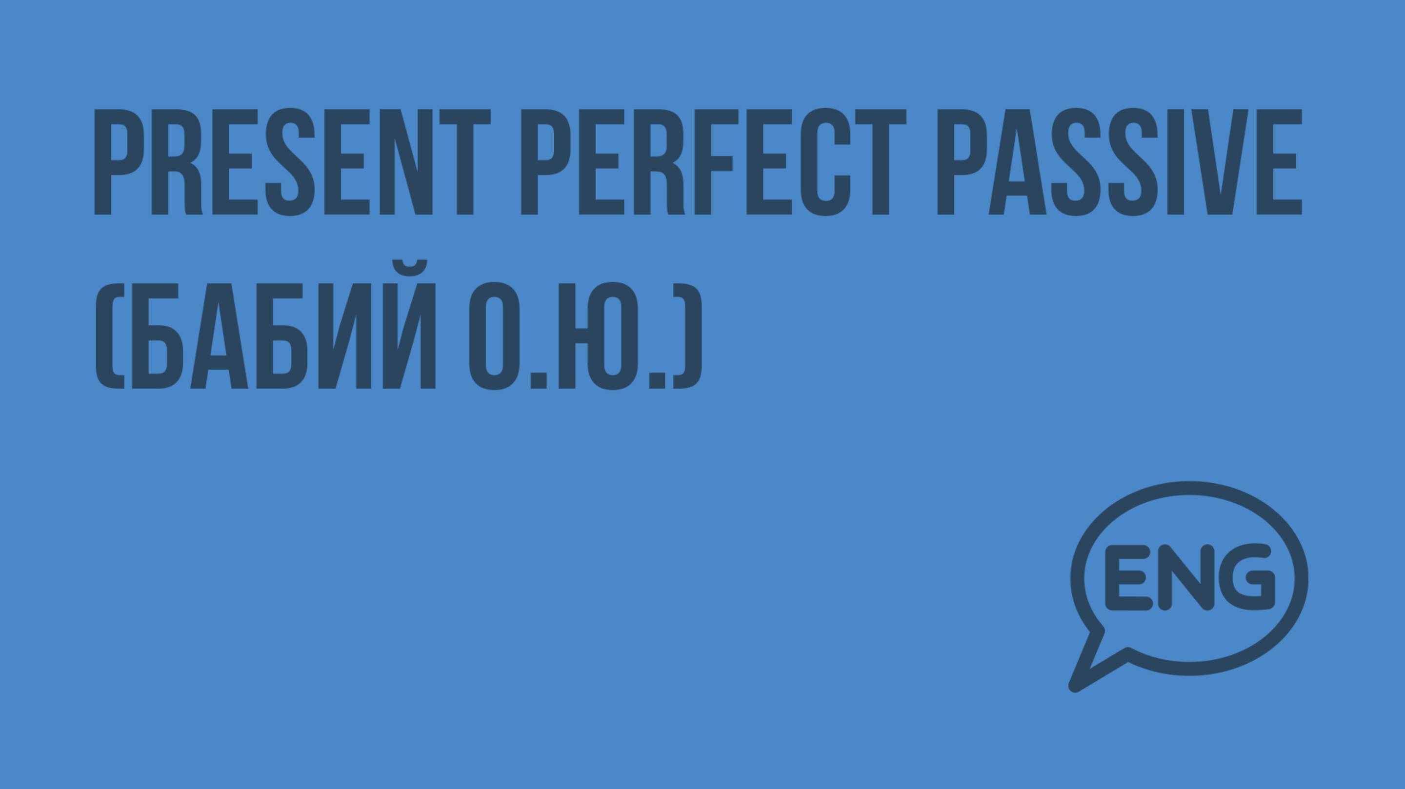 Present Perfect Passive (Бабий О.Ю.)