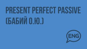Present Perfect Passive (Бабий О.Ю.)