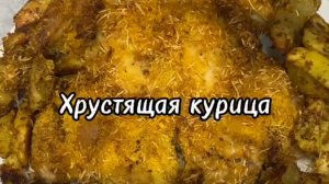 ХРУСТЯЩАЯ КУРОЧКА С КУРАГОЙ