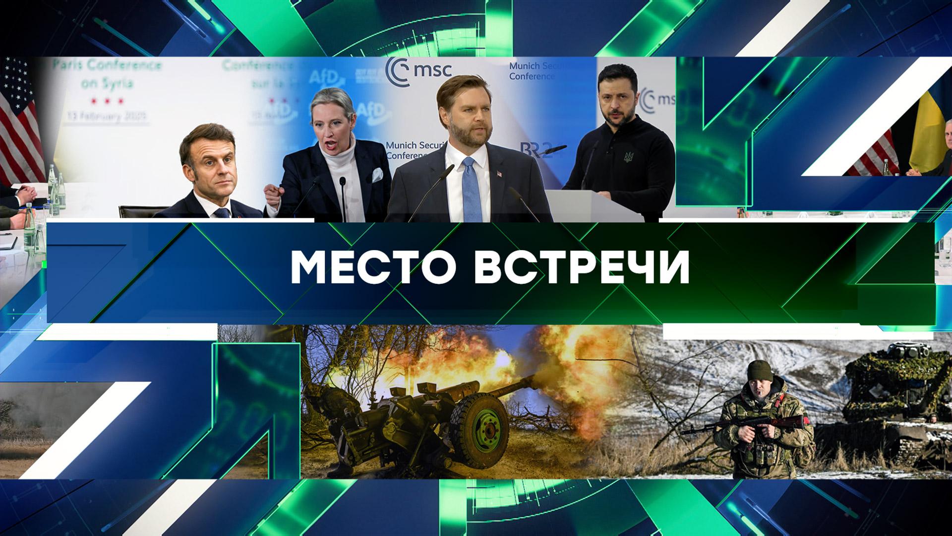 Место встречи. Выпуск от 17 февраля 2025года