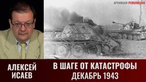 Алексей   Исаев. В шаге от катастрофы. Контрудар немецкого 48-го ТК на Малин в декабре 1943 года