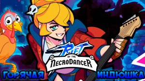 Rift of the NecroDancer — Почему я залип на эту ритм-игру. Обзор игры | ГОРЯЧАЯ ИНДЮШКА #6