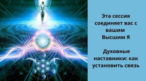 Сессия сонастройки с  Высшим Я.  Духовные наставники: как установить связь