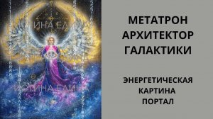 Архангел Метатрон. Архитектор галактики.  Потоковая картина Света. Энергетическая картина-портал