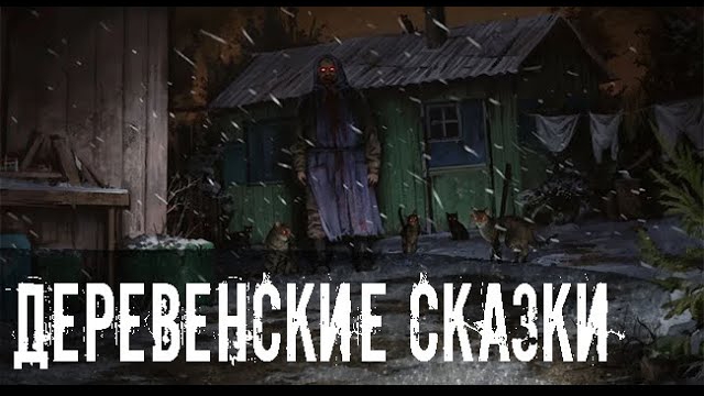 Деревенские сказки. Страшные. Мистические. Творческие истории. Хоррор