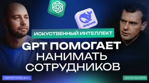 HR и искусственной интеллект: как GPT помогает нанимать сотрудников?