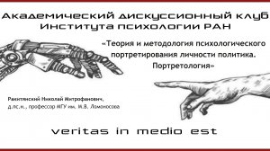 «Теория и методология психологического портретирования личности политика».
Ракитянский Н.М., д.пс.н.