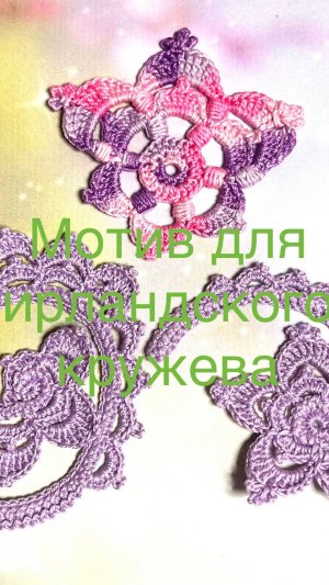 Красивый мотив крючком для ирландского кружева