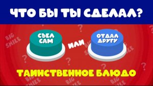 ВЫБЕРИ КНОПКУ 🤔 ЧТО БЫ ТЫ СДЕЛАЛ: СЪЕЛ САМ ИЛИ ОТДАЛ ДРУГУ? 🍽️ / ВЫБИРАЛКИ / ВЫБИРАШКИ