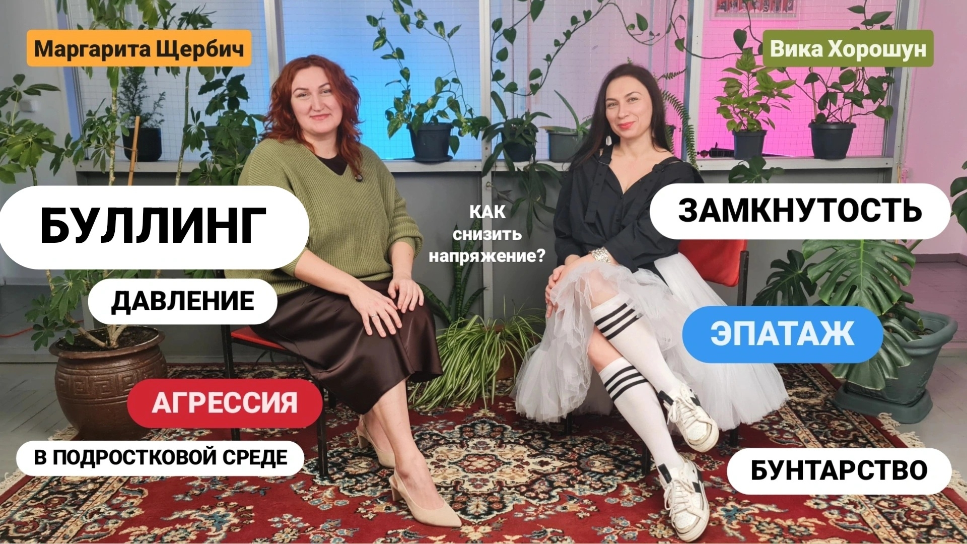 КАК помочь подростку выЖИТЬ в агрессивной среде сверстников? Гость Маргарита Щербич смотреть онлайн